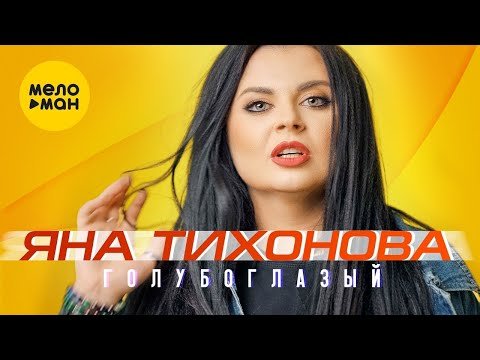 Яна Тихонова - Голубоглазый фото