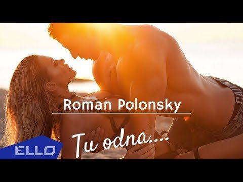 Роман Полонский - Ти Одна Ello Up фото