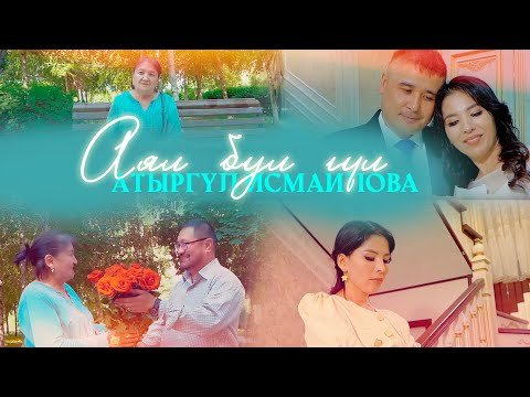 Атыргүл Исмаилова - Аял Бул Гүл фото