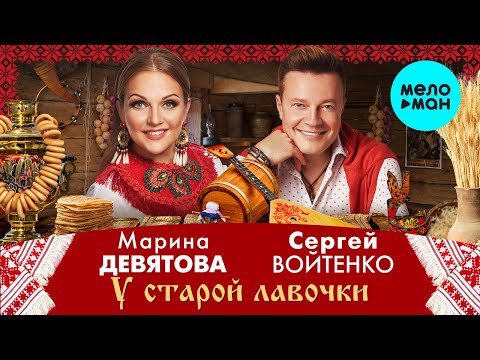 Марина Девятова и Сергей Войтенко - У старой лавочки фото