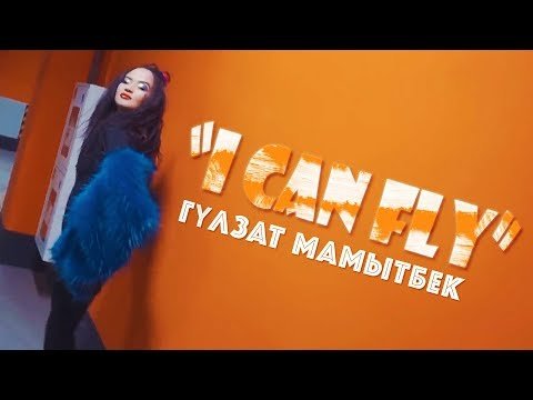 Гулзат Мамытбек - I Can Fly фото