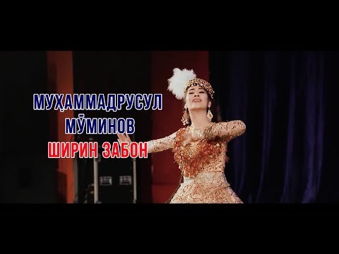 Мухаммадрасул Муминов - Ширин Забон Дар Ракс Нодира Якубова фото