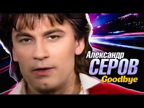 Александр Серов - Прощай Goodbye, 1992 фото