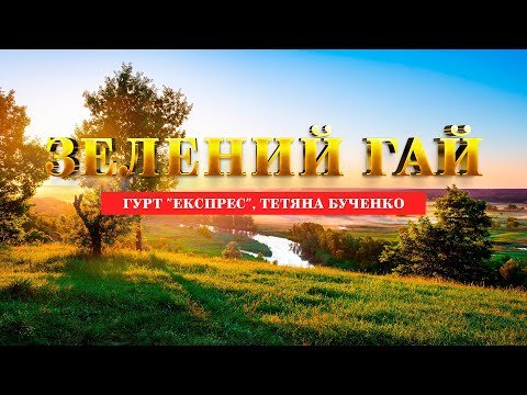 Зелений Гай - Гурт Експрес, Тетяна Бученко, Слова фото