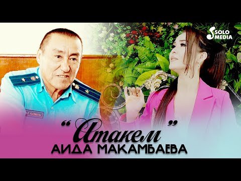 Аида Макамбаева - Атакем фото