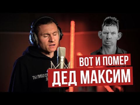 Дед Максим - Radio Tapok фото