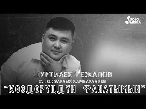 Нуртилек Режапов - Коздорундун Фанатымын фото