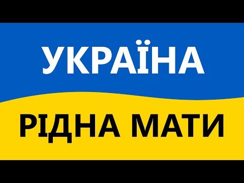 Україна - Рідна Мати фото