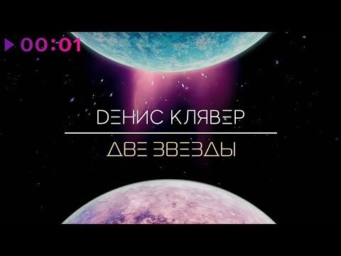 Денис Клявер - Две Звезды фото