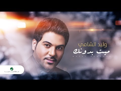 Waleed Al Shami Maeet Bedonak - Lyrics фото