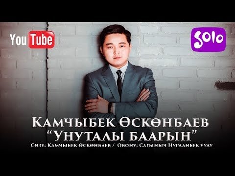 Камчыбек Осконбаев - Унуталы баарын Жаны фото