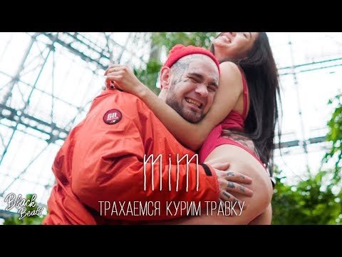 Mim - Трахаемсякурим Клипа фото