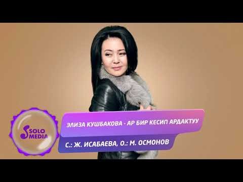 Элиза Кушбакова - Ар бир кесип ардактуу Жаны фото