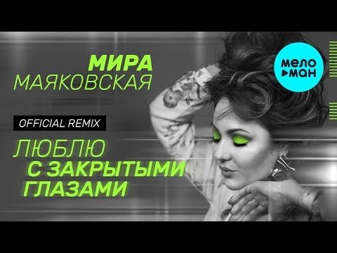 Мира Маяковская - Люблю с закрытыми глазами Remix фото