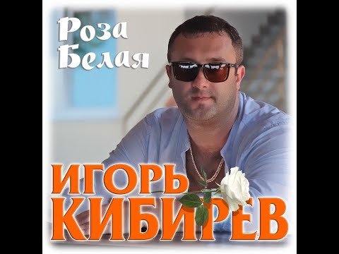 Игорь Кибирев - Роза Белая фото