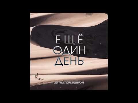 Luigy Feat Анастасия Владимирская - Еще Один День Official фото
