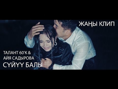 Талант6 ʼК Айя Садырова - Суйуу балы фото