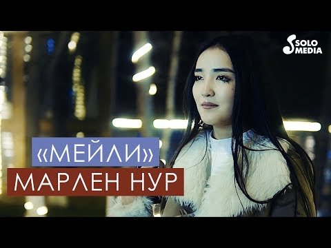 Марлен Нур - Мейли фото