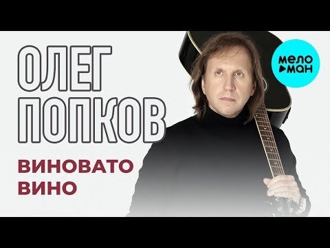 Олег Попков - Виновато вино Single фото