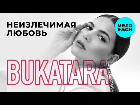 Bukatara - Неизлечимая любовь Single фото