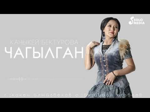 Каныкей Бектурова - Чагылган фото