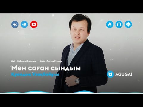 Қуандық Ұзақбайұлы - Мен саған сындым фото