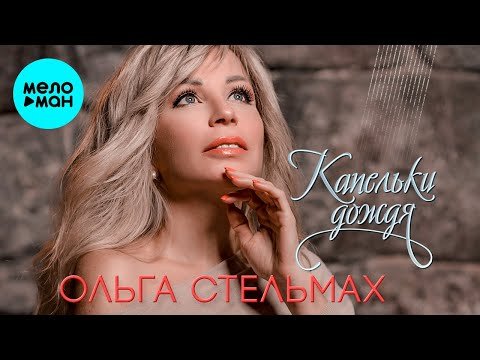 Ольга Стельмах - Капельки дождя Single фото