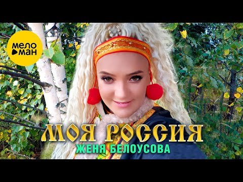 Женя Белоусова - Моя Россия фото