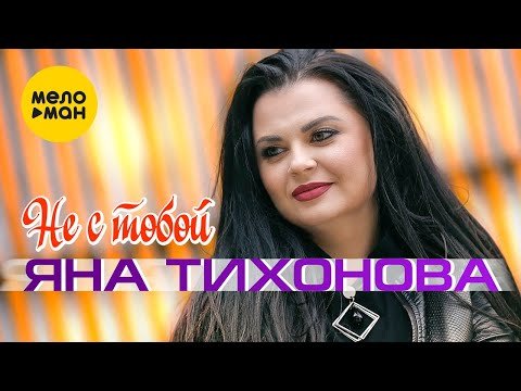 Яна Тихонова - Не С Тобой фото