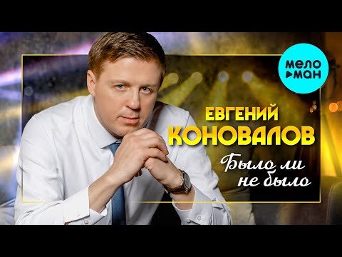 Евгений Коновалов - Было ли не было Single фото