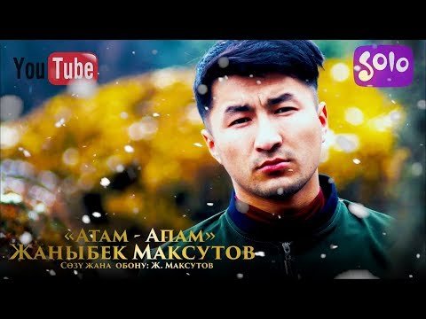 Жаныбек Максутов - Атам фото