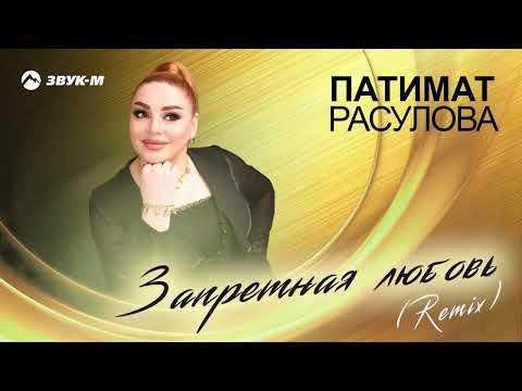 Патимат Расулова - Запретная Любовь Remix фото