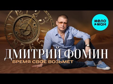 Дмитрий Фомин - Время своё возьмет фото