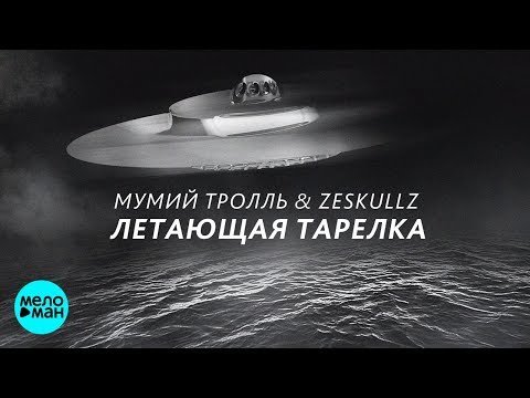 Мумий Тролль Zeskullz - Летающая тарелка фото