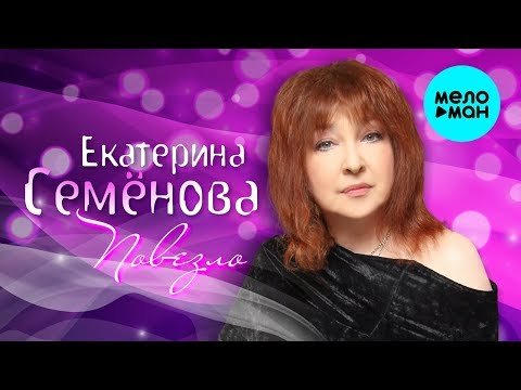 Екатерина Семёнова - Повезло Single фото