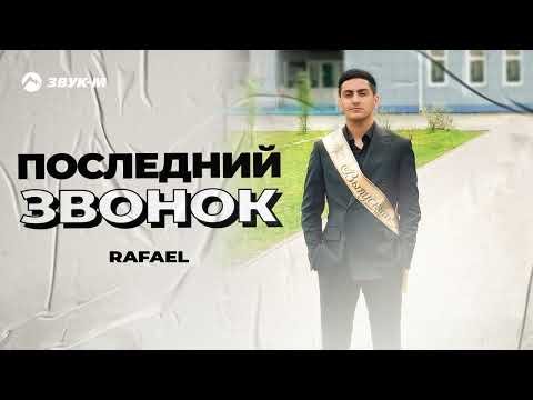 Rafael - Последний Звонок фото