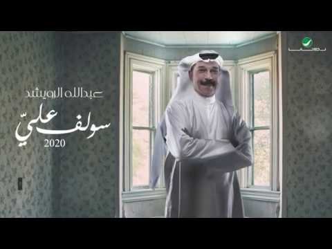 Abdullah Al Ruwaished Soulef Alai - Lyrics фото