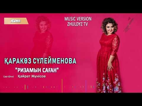 Қаракөз Сүлейменова - Ризамын Саған Zhuldyz Аудио фото