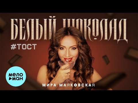 Мира Маяковская - Белый Шоколад Тост фото