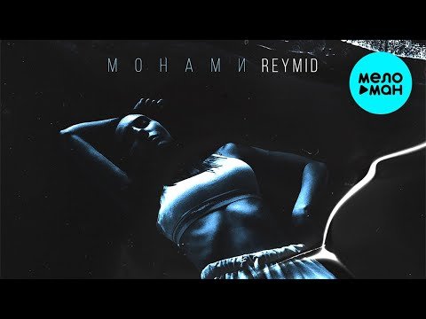 REYMID - Монами Single фото