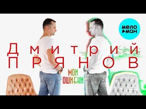 Дмитрий Прянов - Мои ошибки Single фото