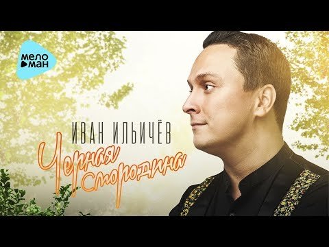 Ильичёв Иван - Чёрная смородина фото