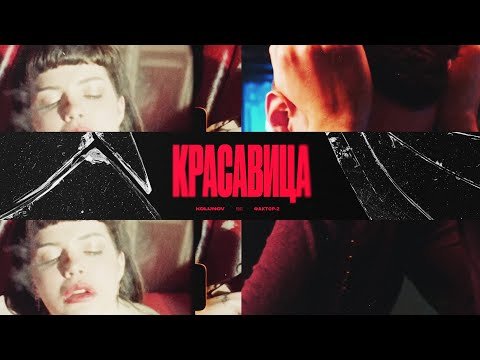 Kolunov Feat Фактор 2 - Красавица Клипа фото