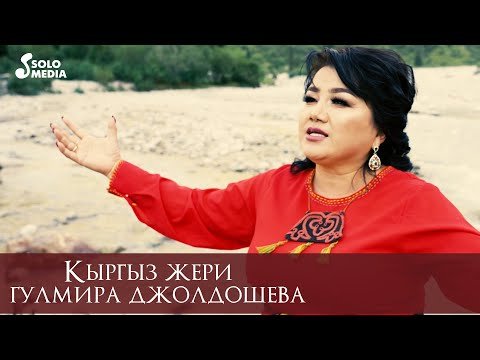 Гулмира Джолдошева - Кыргыз жери фото