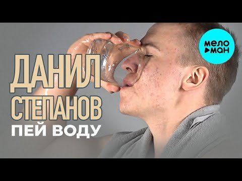 Данил Степанов - Пей воду фото