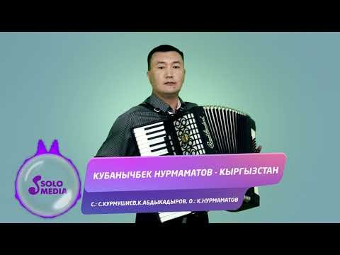Кубанычбек Нурмаматов - Кыргызстан Жаны фото