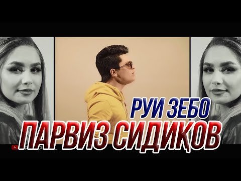 Парвиз Сидиков - Руи Зебо фото