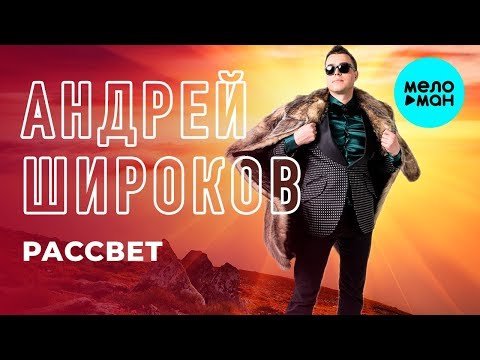Андрей Широков - Рассвет Single фото