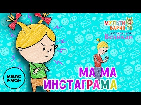 МультиВарик ТВ - Мама Инстаграма фото