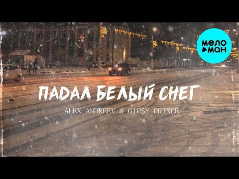 Alex Andreev, Gipy Prince - Падал Белый Снег фото